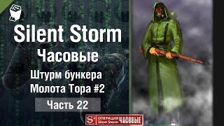 Silent Storm: Часовые (Sentinels) прохождение #22, Штурм бункера Молота Тора #2