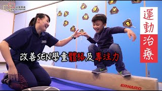 「運動治療」改善SEN學童體格及專注力