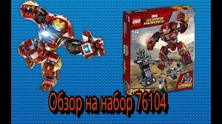 LEGO Marvel 76104 Бой Халкбастера Обзор Avengers Infinity War