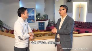 01. 新舊相容的敬拜 | 吳克定牧師 | 人物專訪 | 崇拜探索 | 林志輝牧師
