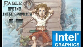 Fable Против Intel Graphics HD 4000