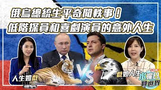 俄烏總統生平奇聞軼事！低階探員和喜劇演員的意外人生！| 水曜日聊世界ep26精華