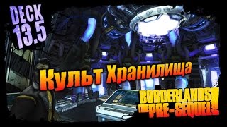 Borderlands: The Pre Sequel: Культ Хранилища DLC 1 - Палуба 13 5 1/1