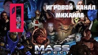 Mass Effect 1(1080p, 30fps) прохождение на "Безумный" 100% серия 1