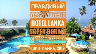 Hotel Lanka Super Corals. Обзор отеля и его окрестностей, номера Standard sea view,  бара и бассейна