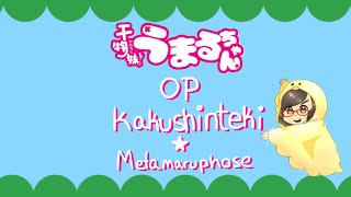 Himouto Umaru-Chan OP - Kakushinteki*Metamaruphose (English)