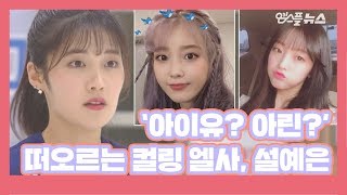 [201030] '아이유? 아린?' 떠오르는 컬링 엘사, 설예은