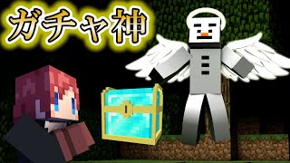 マイクラなのに ガチャの神様が降臨したｗ【ガチャだけでエンドラ討伐!!:赤髪のとも】#2
