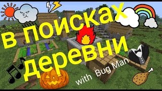 как найти деревню  в Minecraft ( майнкрафте )