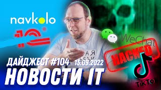 Альтернатива 1С, взлом TikTok и WeChat и Доля Linux пользователей в Steam