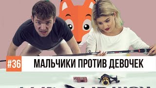ПОМЕНЯЛИСЬ ТЕЛАМИ / МАЛЬЧИКИ ПРОТИВ ДЕВОЧЕК