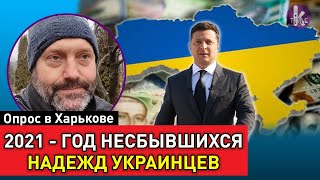 "Серая и депрессивная страна". Украинцы об уходящем 2021 годе. Опрос в Харькове