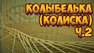 Плетение из лозы-Колыбелька(Колиска) ч.2-Wickerwork