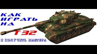 Т 32 в бою с десятками - или как играть на Т 32. WOT-Мастер №7