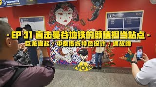 泰潮NOW-EP31：直击曼谷地铁颜值担当站点  | 曼谷五阿哥 Thailand Bangkok Mrt Extension from Hua Lamphong to Tha Phra
