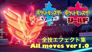 [剣盾] ポケモン 全技エフェクト集 sword shield All moves