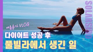 Self Vlogㅣ미친 뷰 풀빌라 다녀왔어요! 끝없는 먹방까지...