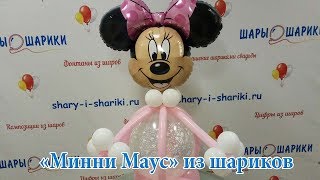 Минни Маус из воздушных шаров