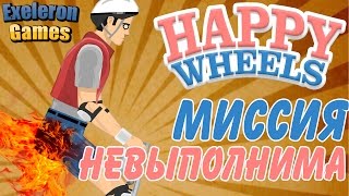 Happy Wheels▷Как Экселерон в Хэпи Вилс играл!