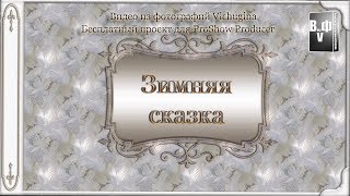 Бесплатный проект для ProShow Producer альбом "Зимняя сказка"
