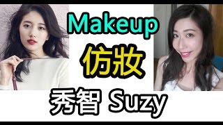 仿妝 - 秀智Suzy(Miss A) makeup (Detailed Version) -미쓰에이