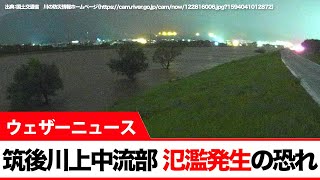 筑後川上中流部 氾濫発生の恐れ