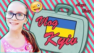 Vlog : Поездка в Киев / Пороблено в Україні ХD ! Anya Brey