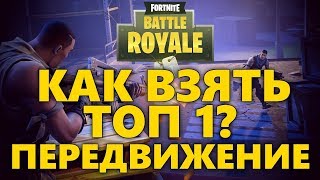 КАК ВЗЯТЬ ТОП 1 В ФОРТНАЙТ? | КАК ВЫИГРАТЬ В FORTNITE BATTLE ROYALE? | ПРАВИЛЬНОЕ ПЕРЕДВИЖЕНИЕ