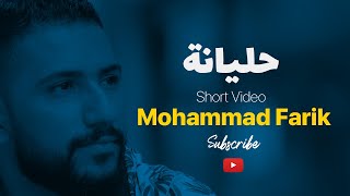 حليانة والله يعين عيون الناس ـ قالتلي حمودة انت روحي ـ حالات واتساب | محمد فريق