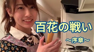 DOCUMENTARY of  Team 8 百花の戦い ～序章～
