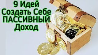 9 идей как создать пассивный доход - Как зарабатывать деньги и получать пассивный доход