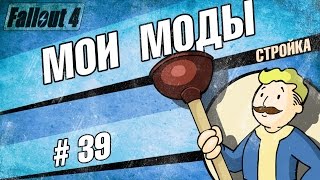 Fallout 4 - Моды. Лучшие моды для меня #39