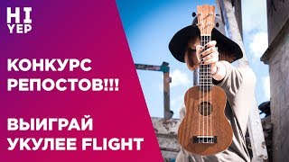 КОНКУРС!!! ВЫИГРАЙ УКУЛЕЛЕ ЗА РЕПОСТ!