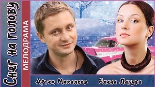 Снег на голову (2010). Мелодрама, комедия. ?