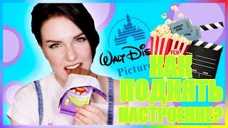 Как ПОДНЯТЬ НАСТРОЕНИЕ? :)