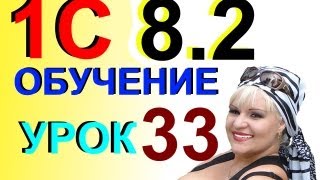Обучение 1С 8.2 начисление заработной платы наёмным работникам Урок 33