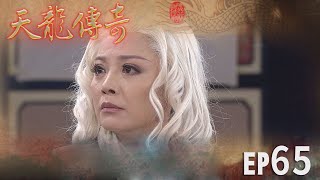 天龍傳奇 EP65