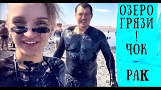 ИНТЕРЕСНЫЕ МЕСТА КРЫМА! ЧокРан МИНЕРАЛЬНОЕ ОЗЕРО С ЛЕЧЕБНОЙ ГРЯЗЬЮ