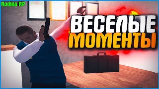 ВЕСЕЛЫЕ МОМЕНТЫ РАБОТЫ В ПРАВИТЕЛЬСТВЕ | #431 | Родина RP (CRMP)