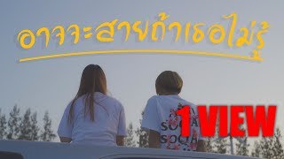 อาจจะสายถ้าเธอไม่รู้  - SIRZKATE ft OOJ [ OFFICIAL MV ]