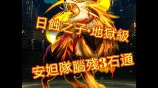 神魔之塔-日蝕之子 地獄級 安妲手殘3石過