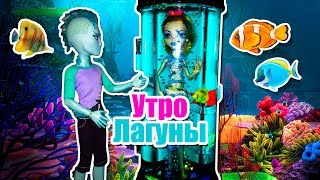 МОЁ УТРО / MY MORNING ROUTINE! Лагуна Стоп моушен / Монстер хай