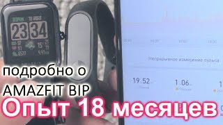 Я без ума от них - часы AMAZFIT BIP через 18 месяцев