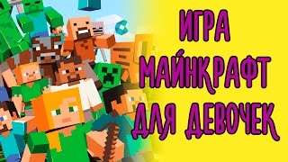Игра "Майнкрафт для девочек"