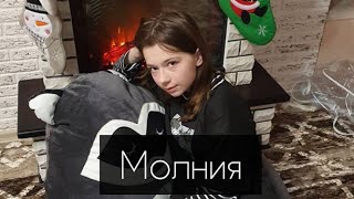 Клип Nepeta Страшилки под песню~Молния