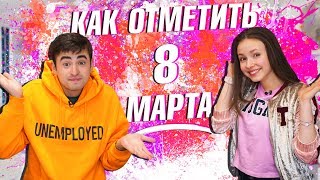 КАК ОТМЕТИТЬ 8 МАРТА?! || Mary Berry