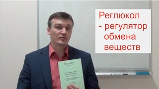 Reglucol Реглюкол Santegra Сантегра