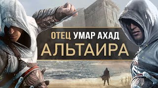 Assassins Creed которого ВЫ не знали! Ассасины, о которых мы могли не знать (Отец Альтаира, Кулан)