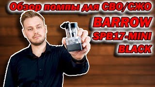 ? BARROW SPB17-MINI | Обзор помпы для СВО/СЖО