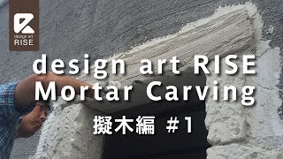 モルタル造形　擬木制作#1mortar carving